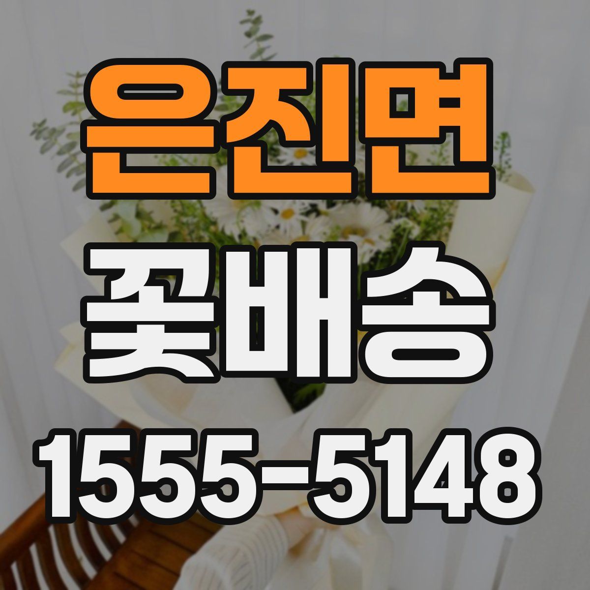 은진면 꽃배송