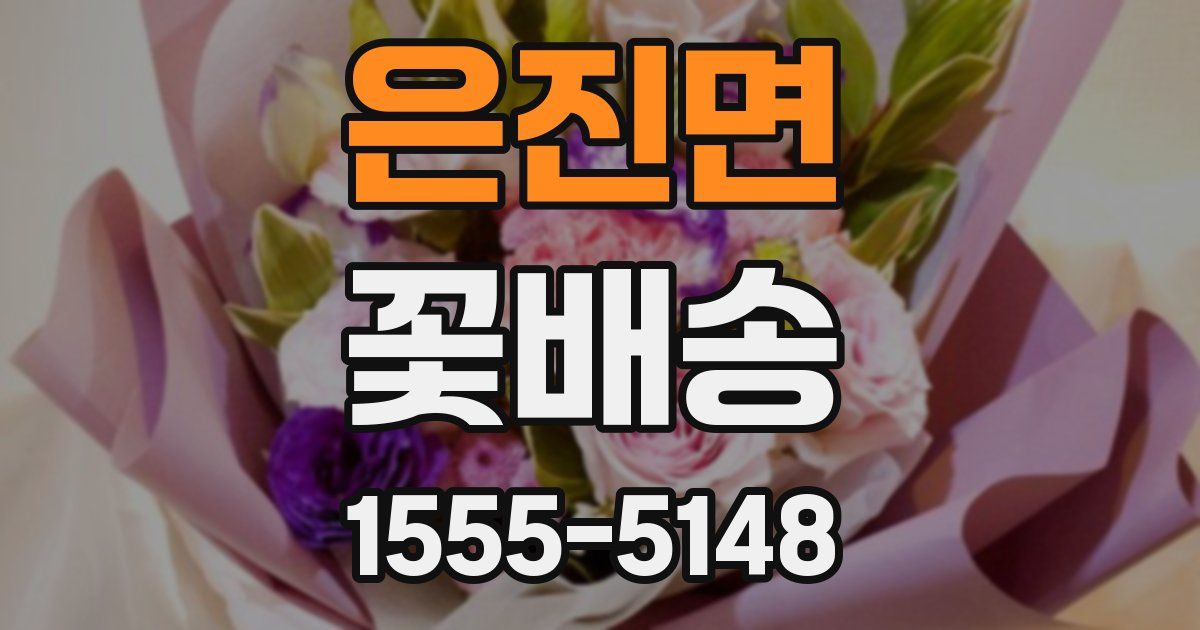 은진면 꽃배송