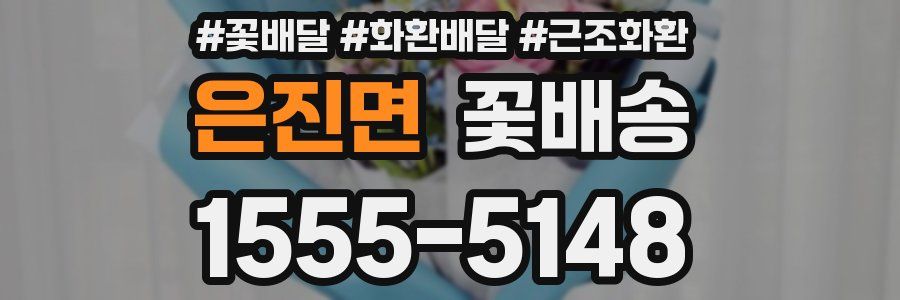 은진면 꽃배송