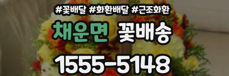 채운면 꽃배송