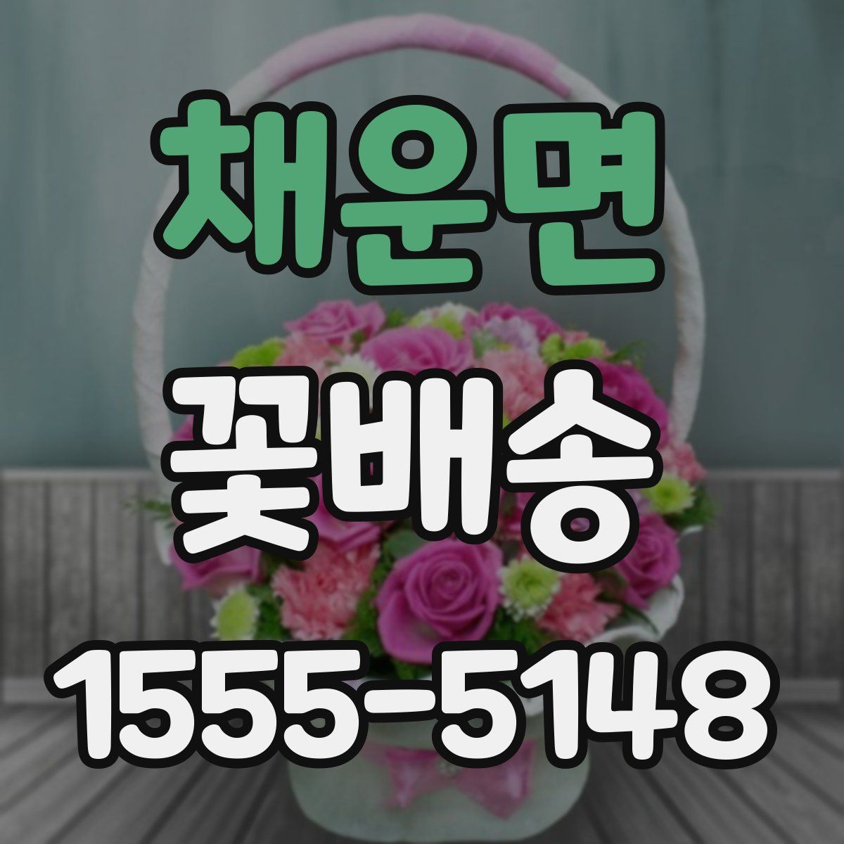 채운면 꽃배송