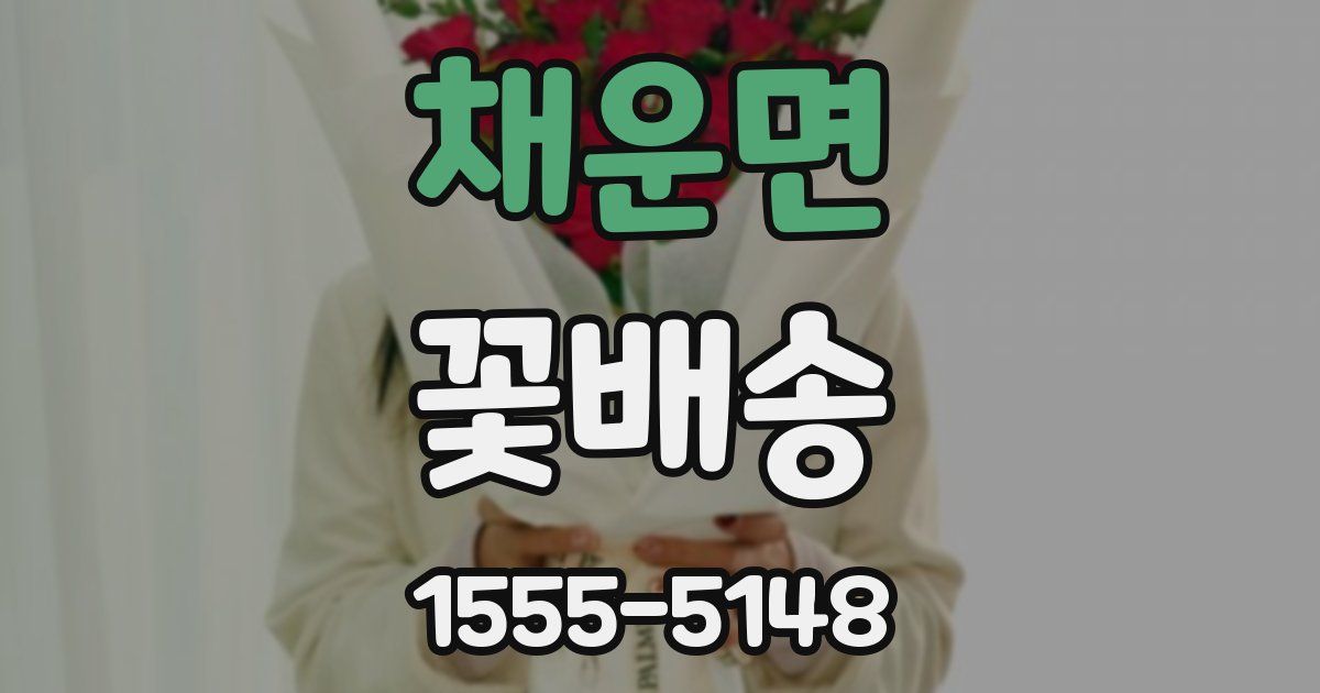 채운면 꽃배송