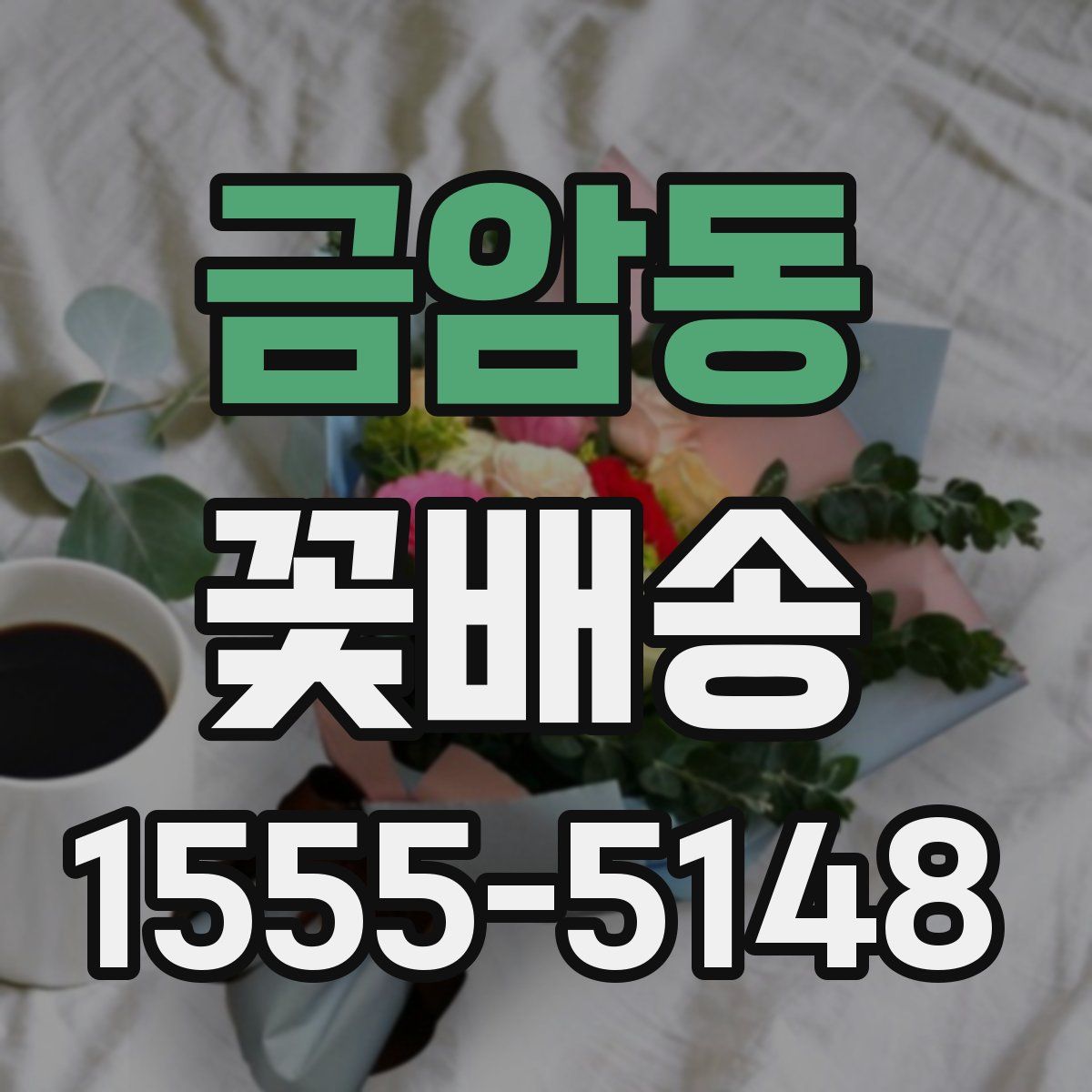 금암동 꽃배송