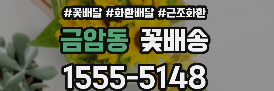 금암동 꽃배송