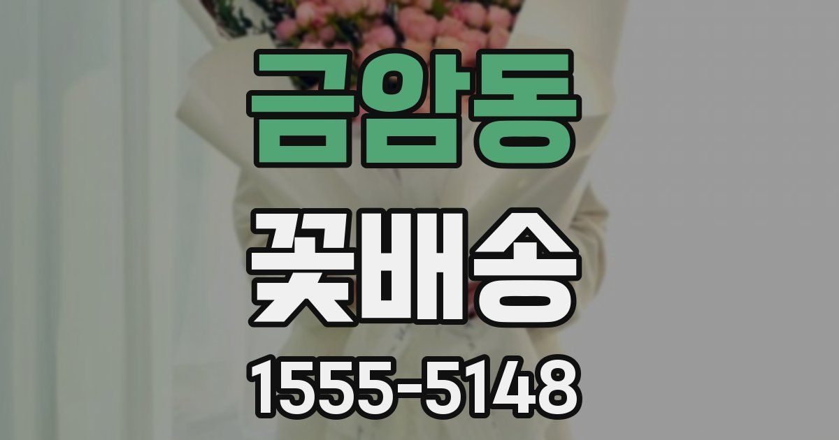 금암동 꽃배송