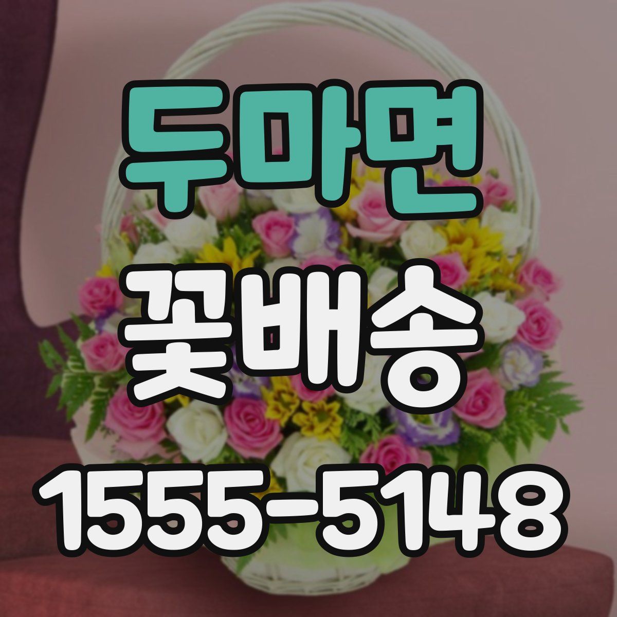 두마면 꽃배송