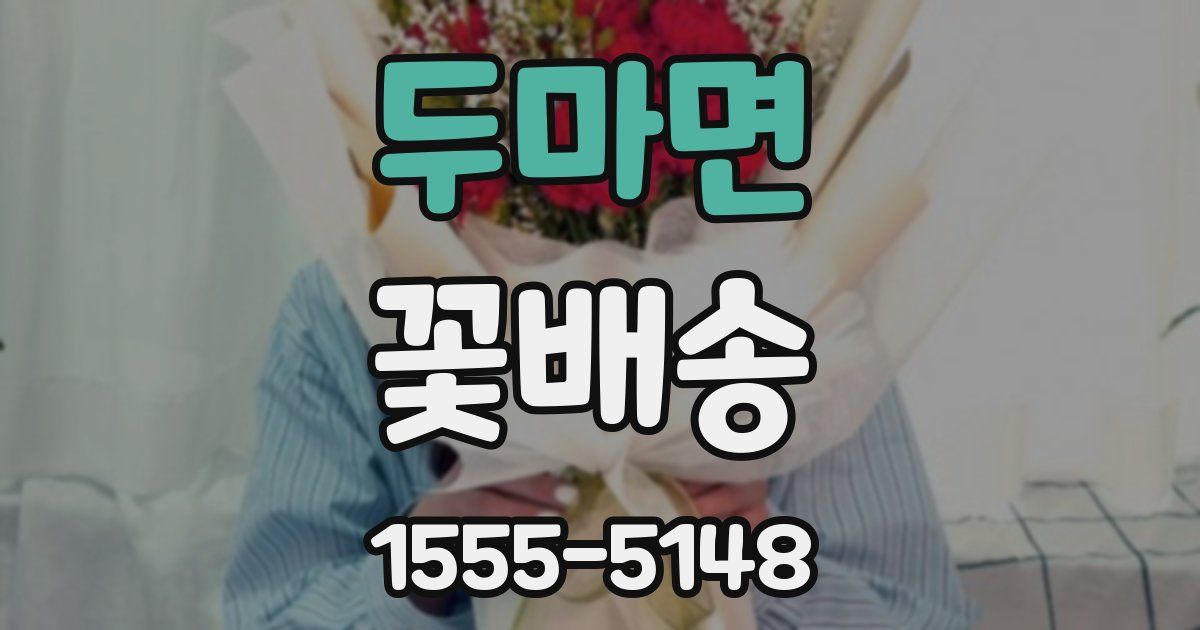 두마면 꽃배송