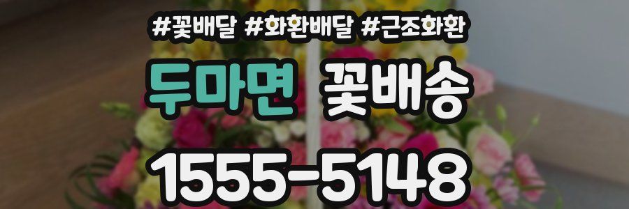 두마면 꽃배송