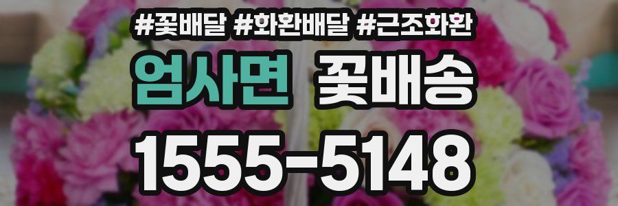 엄사면 꽃배송