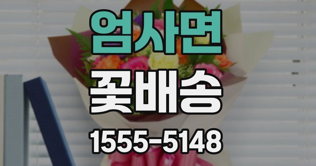 엄사면 꽃배송