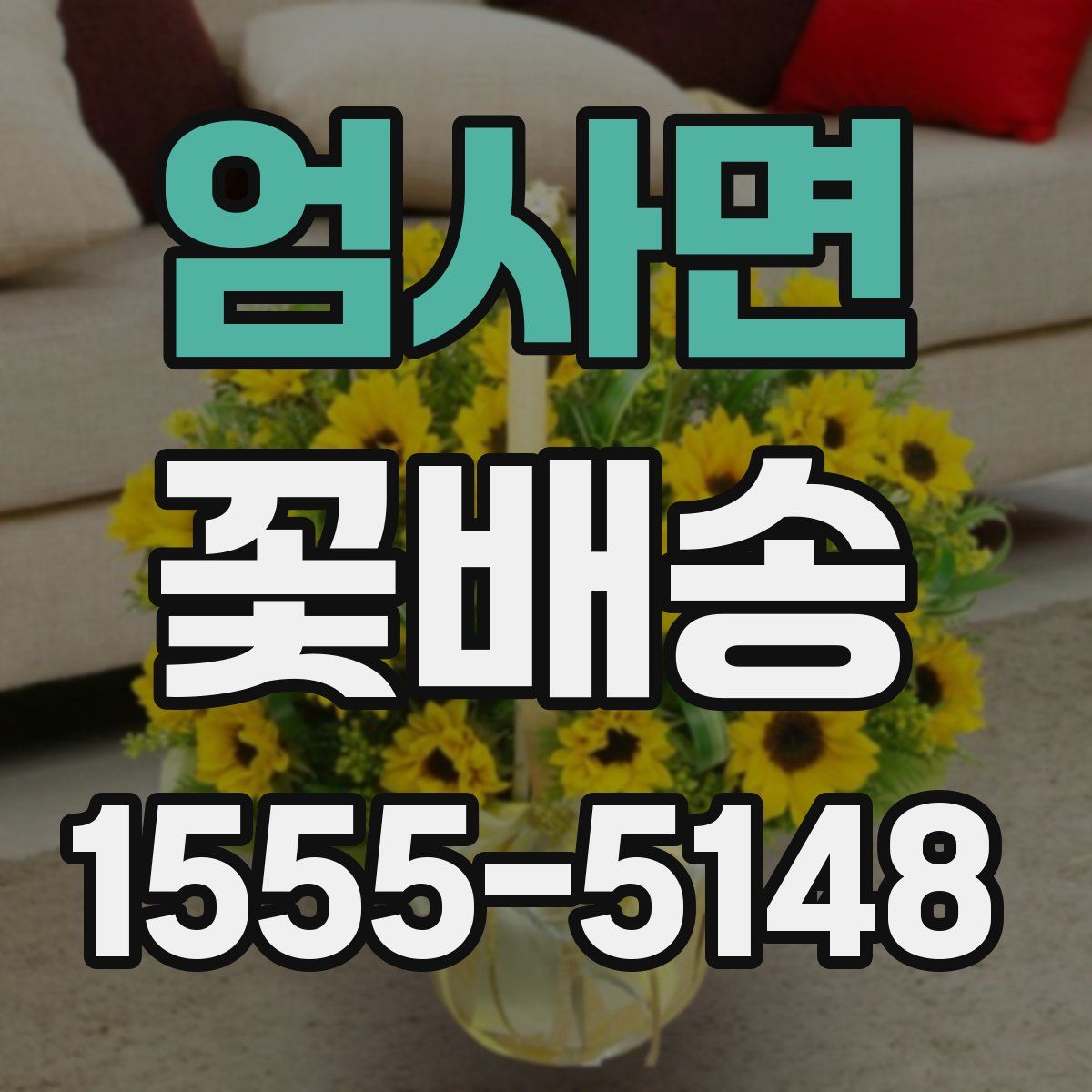 엄사면 꽃배송