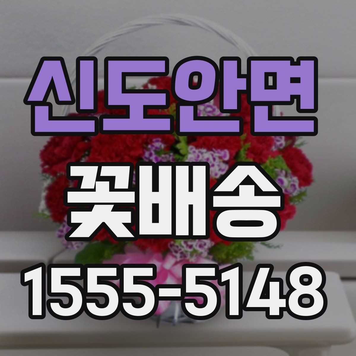신도안면 꽃배송 예약 시간 조율이 중요한 이유