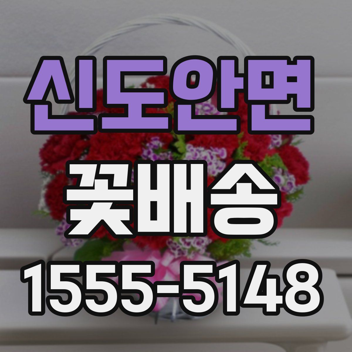 신도안면 꽃배송