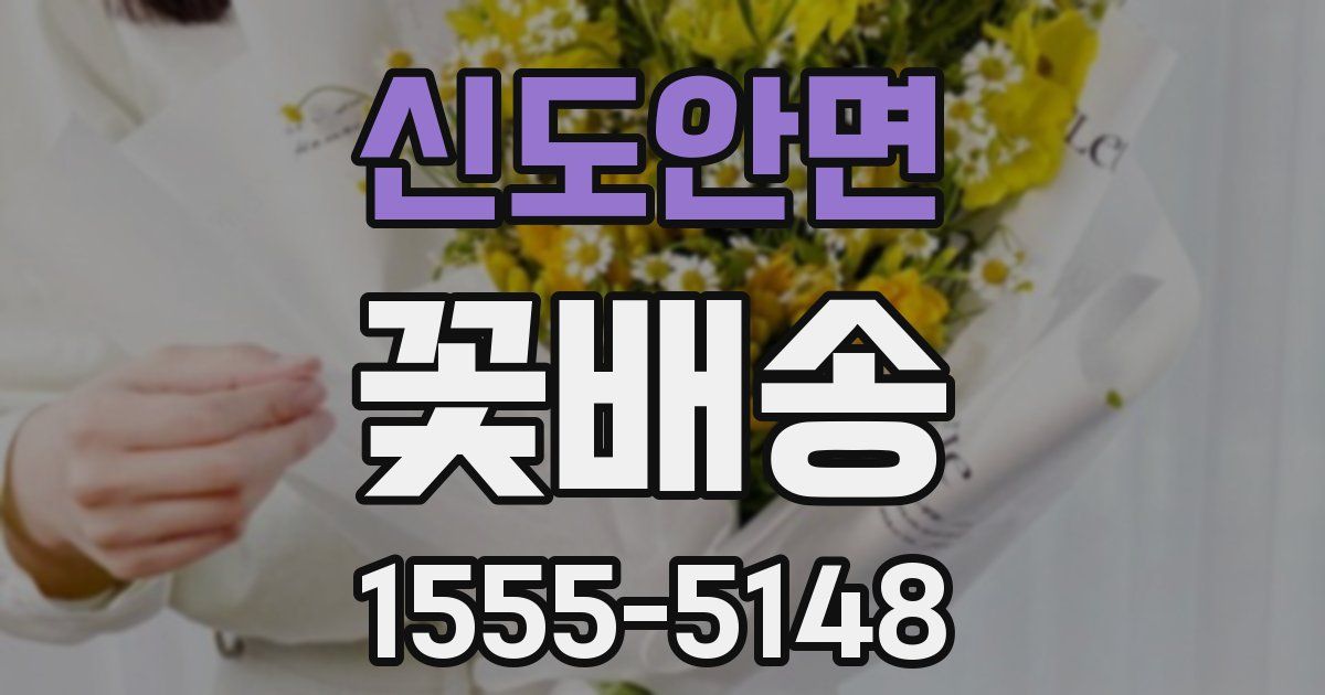 신도안면 꽃배송