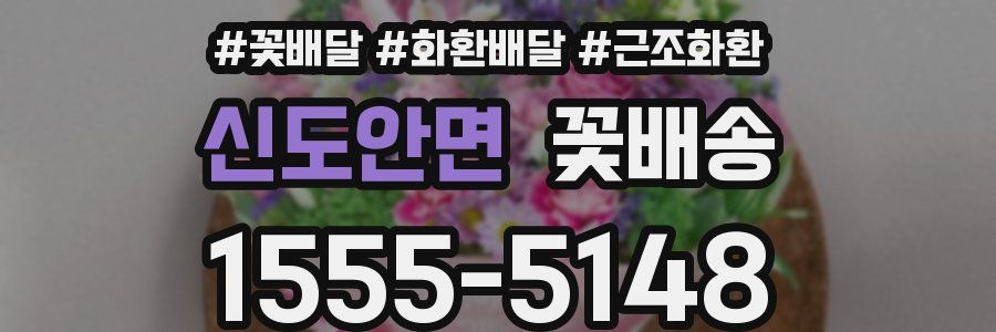 신도안면 꽃배송