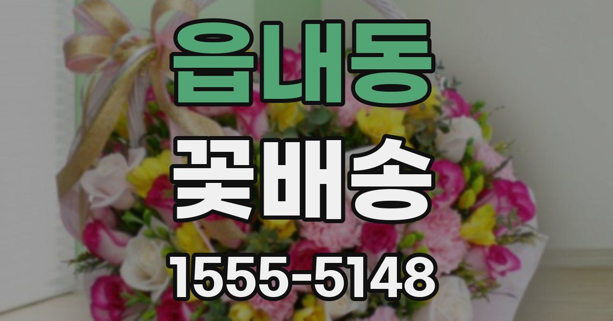 읍내동 꽃배송