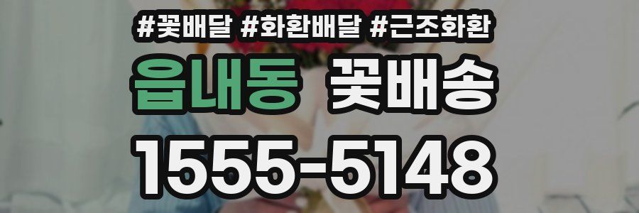 읍내동 꽃배송