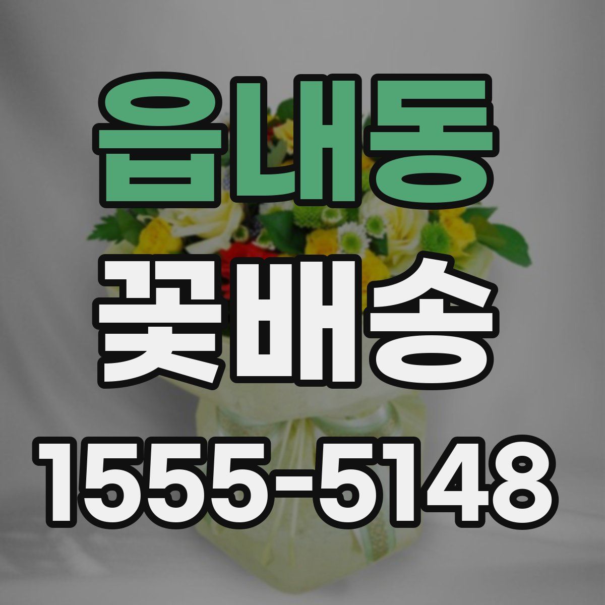 읍내동 꽃배송