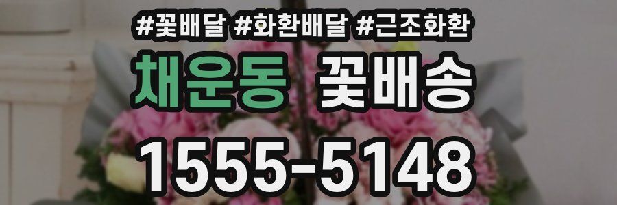 채운동 꽃배송
