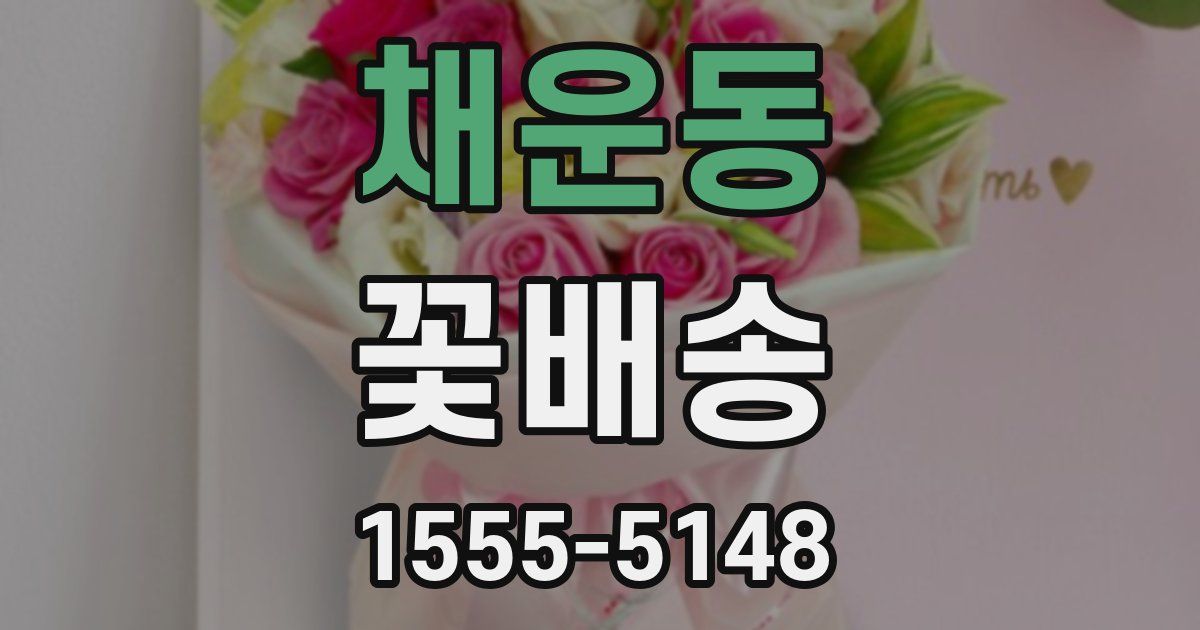 채운동 꽃배송