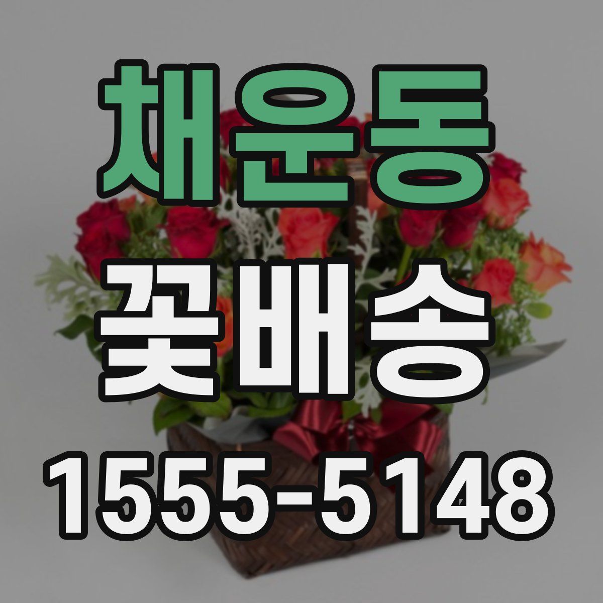 채운동 꽃배송