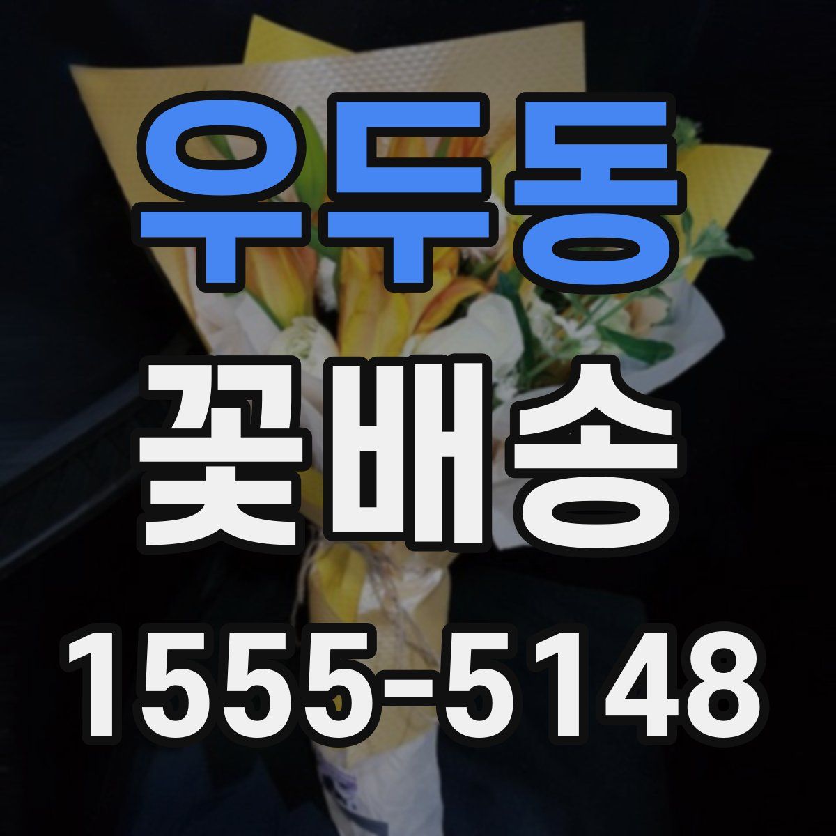 우두동 꽃배송