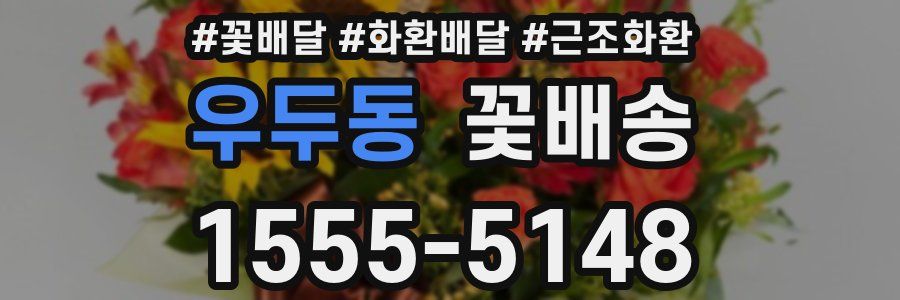 우두동 꽃배송