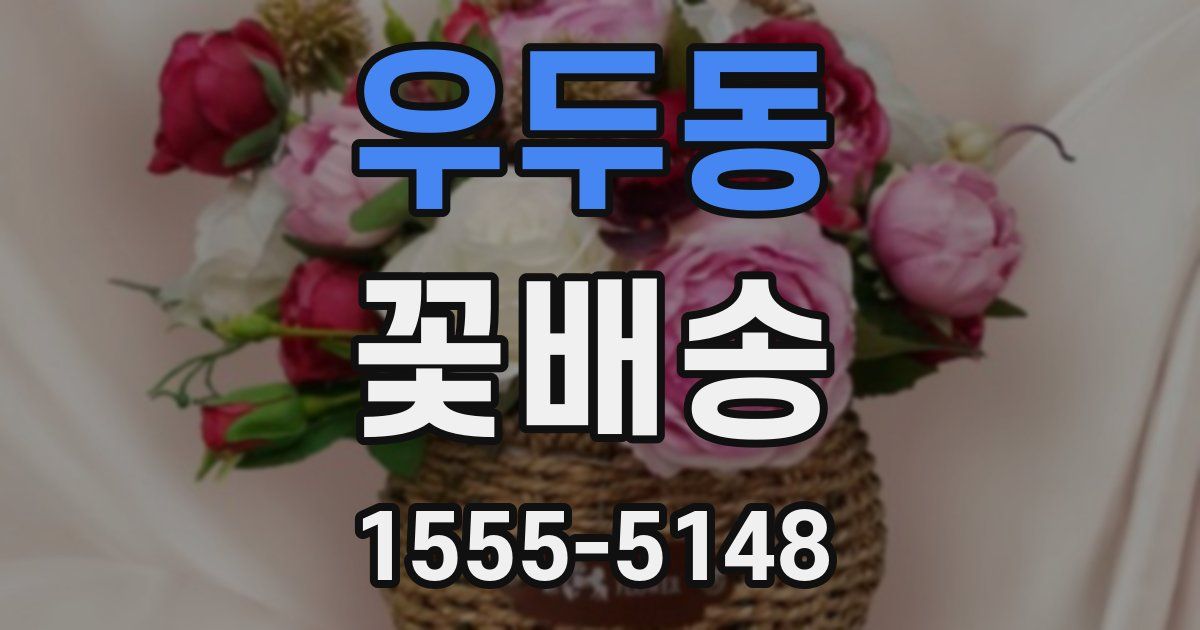 우두동 꽃배송