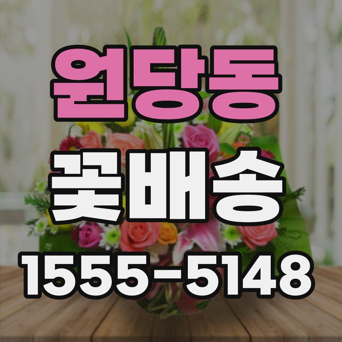 원당동 꽃배송