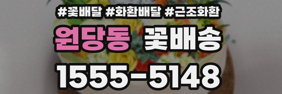 원당동 꽃배송
