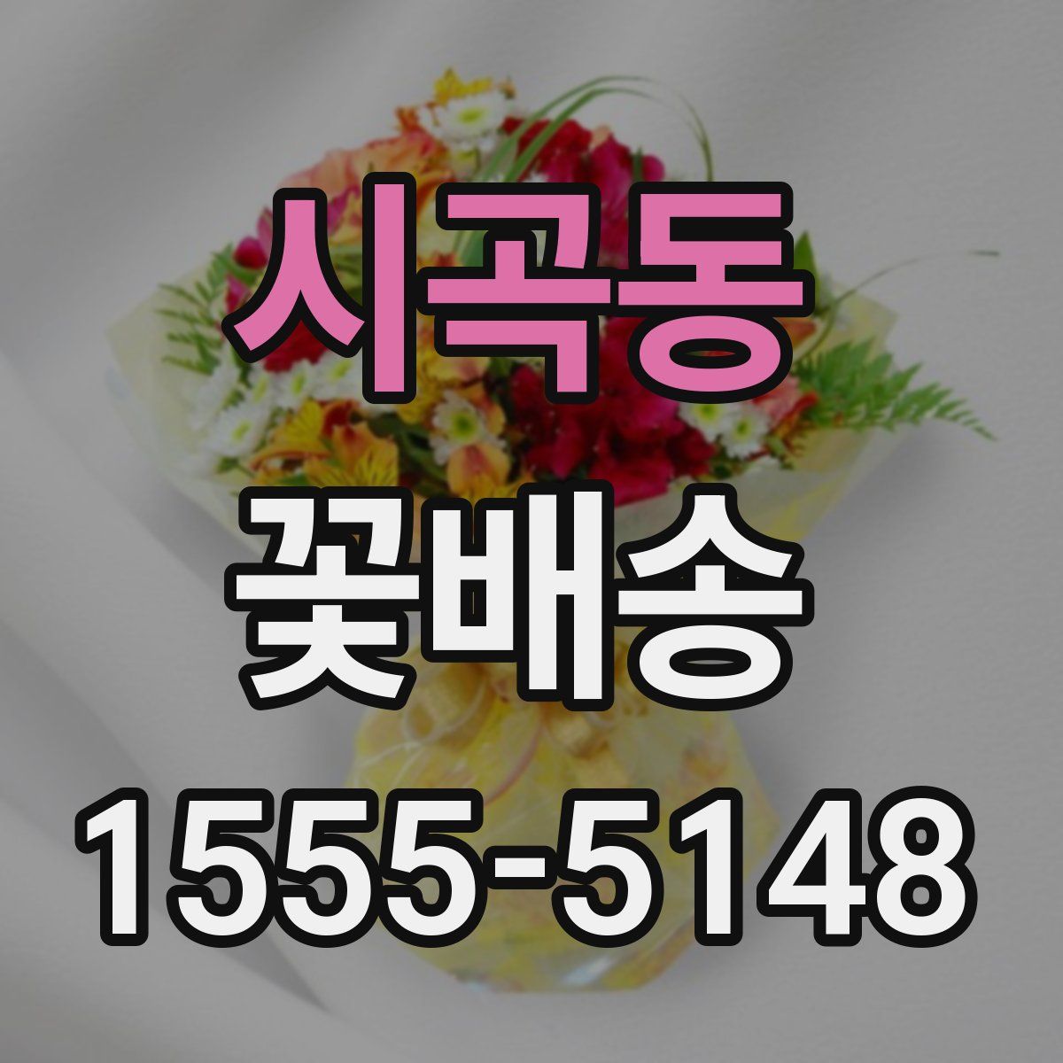 시곡동 꽃배송