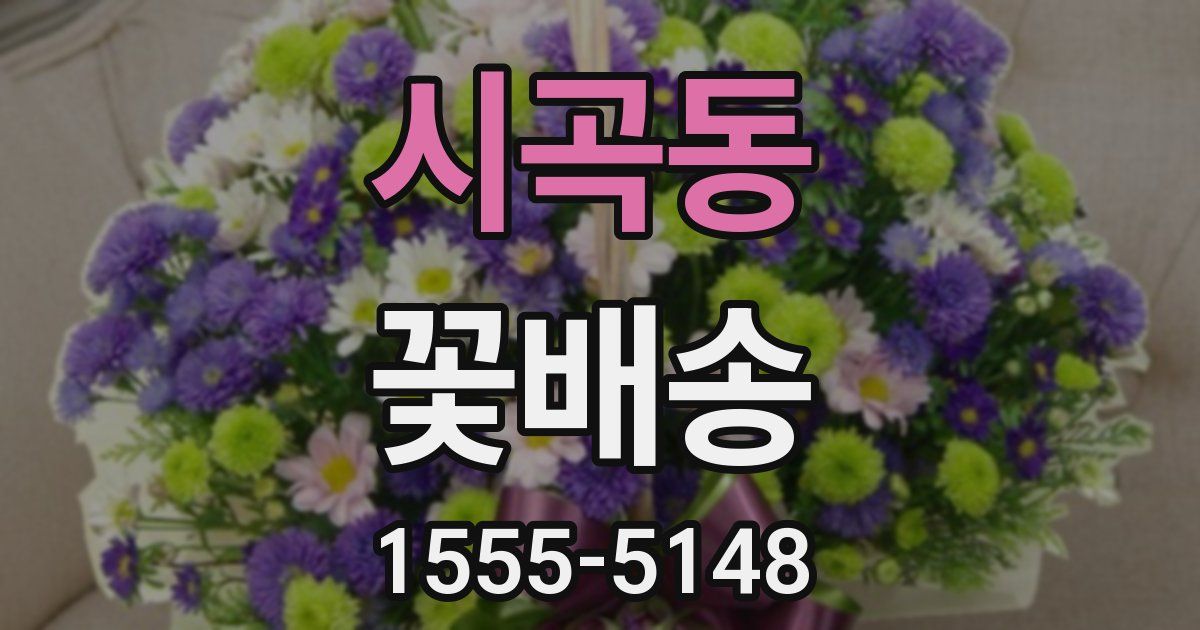 시곡동 꽃배송