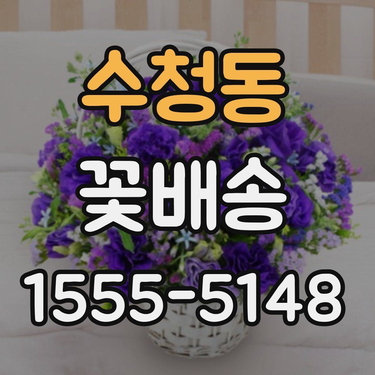 수청동 꽃배송