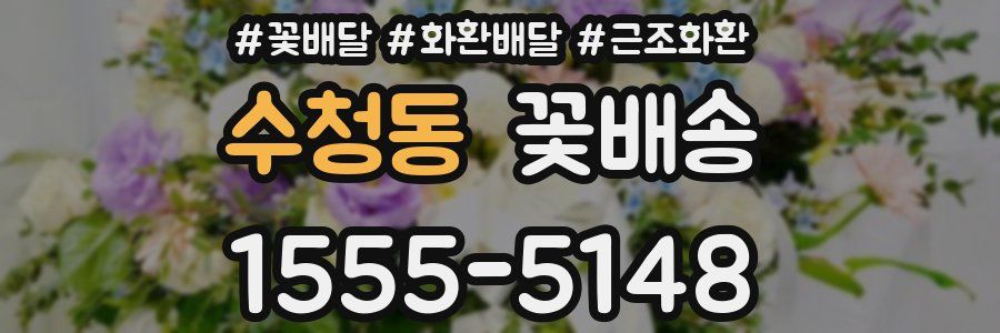 수청동 꽃배송