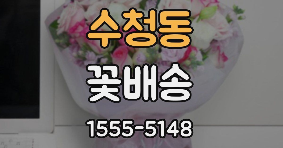 수청동 꽃배송
