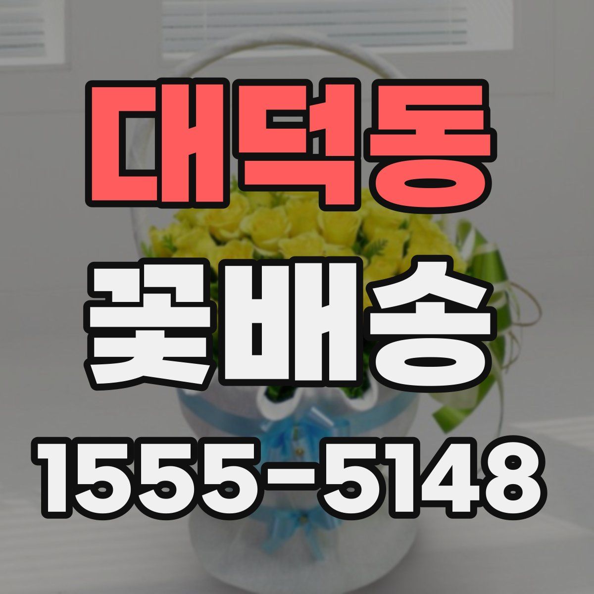 대덕동 꽃배송