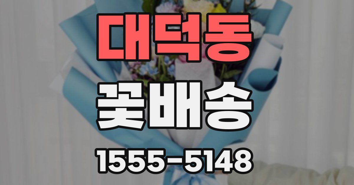 대덕동 꽃배송