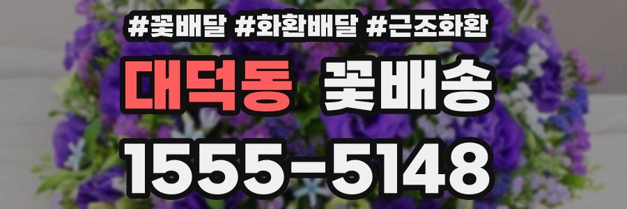 대덕동 꽃배송