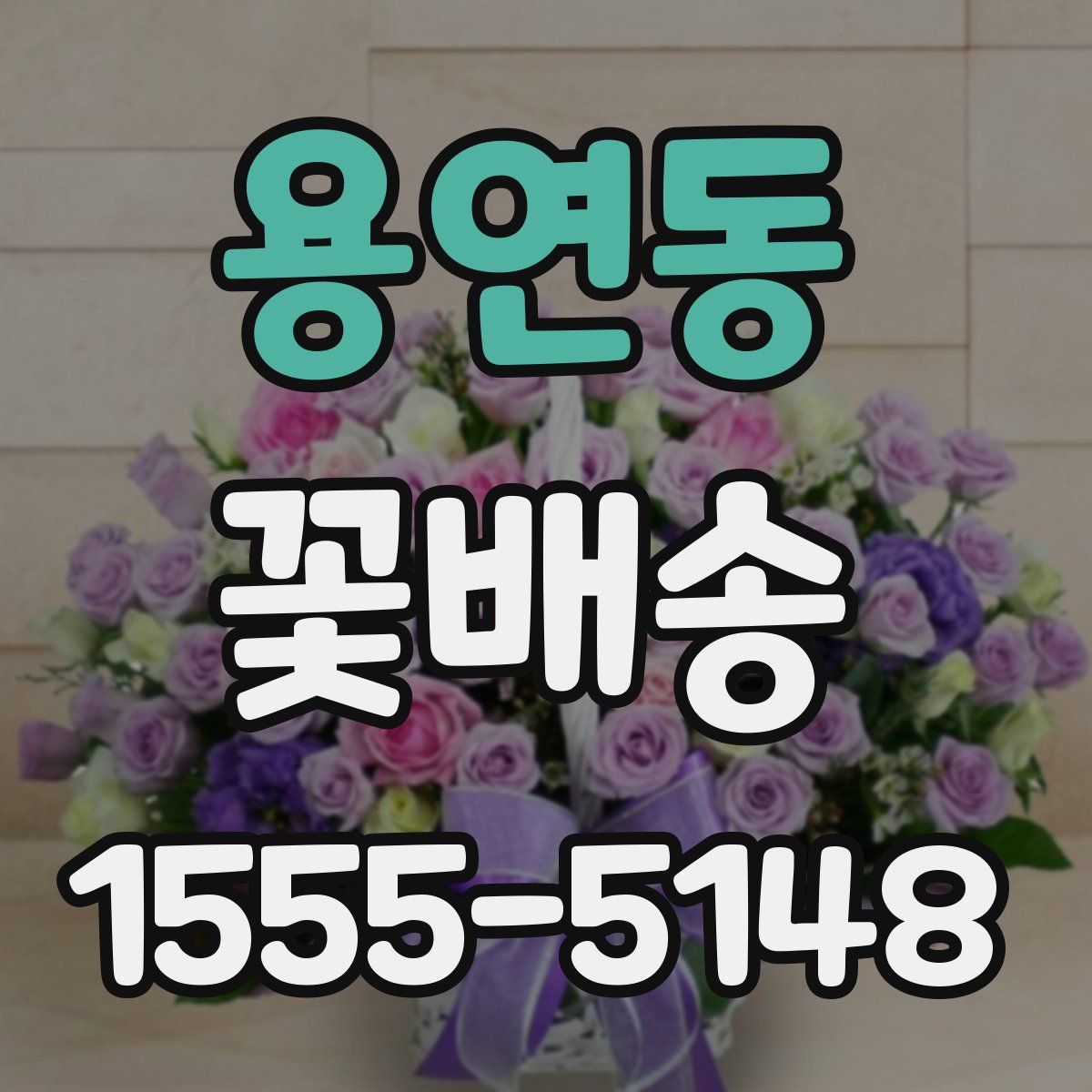용연동 꽃배송