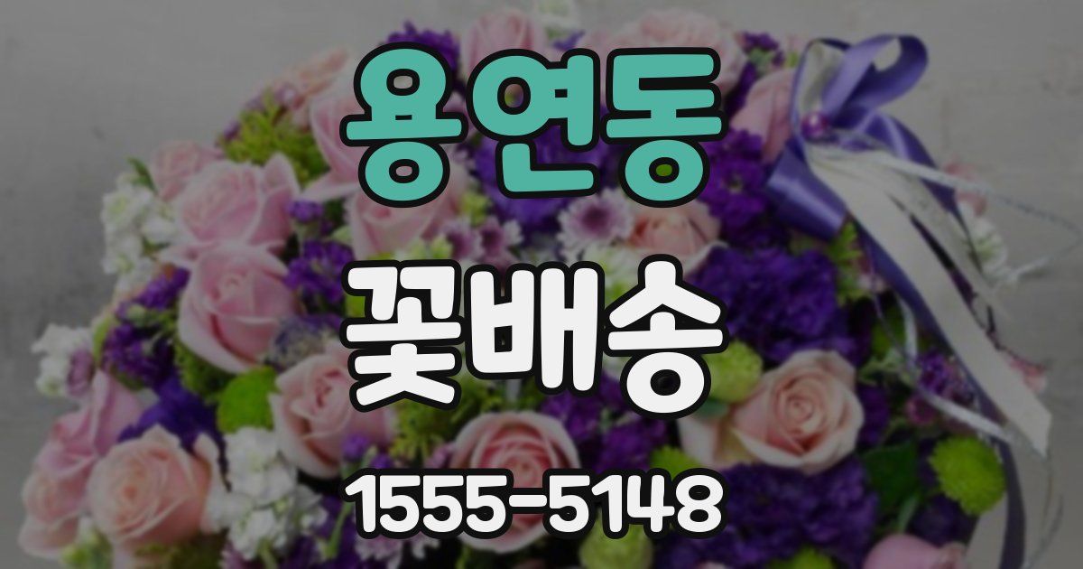 용연동 꽃배송