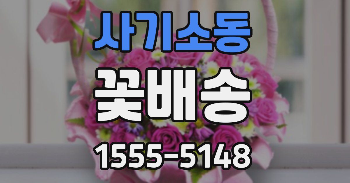 사기소동 꽃배송