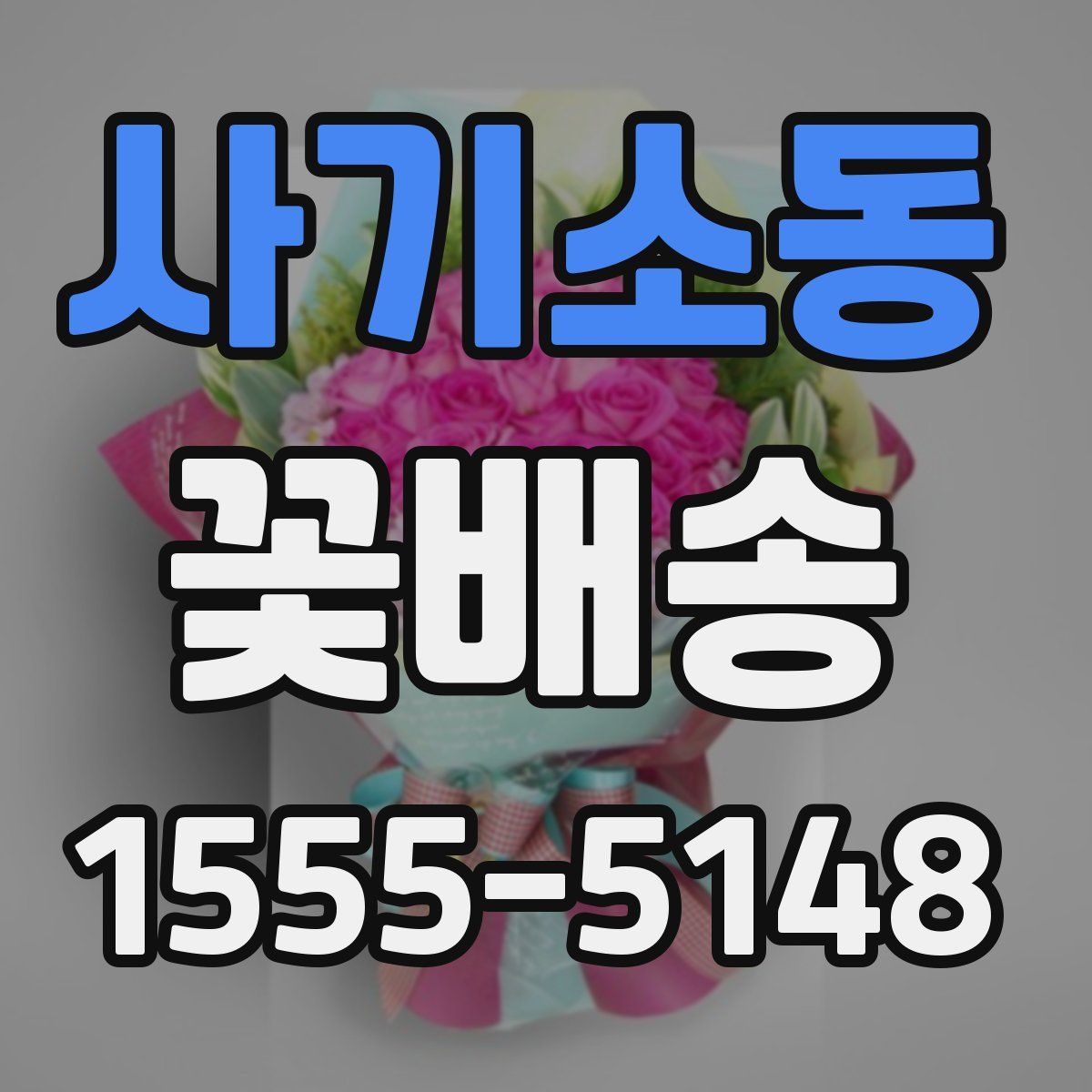 사기소동 꽃배송