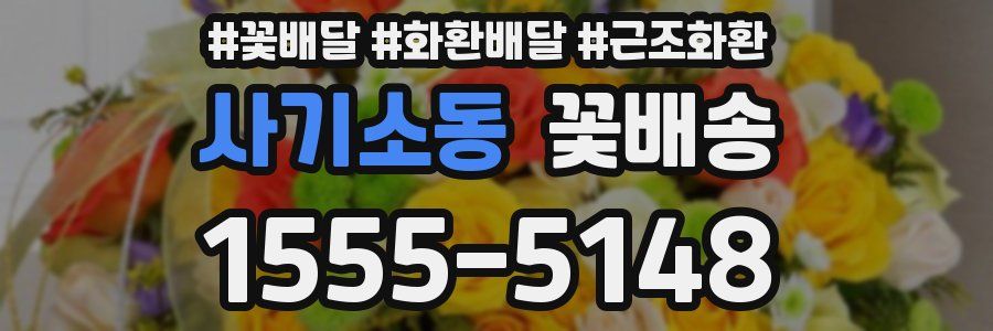 사기소동 꽃배송