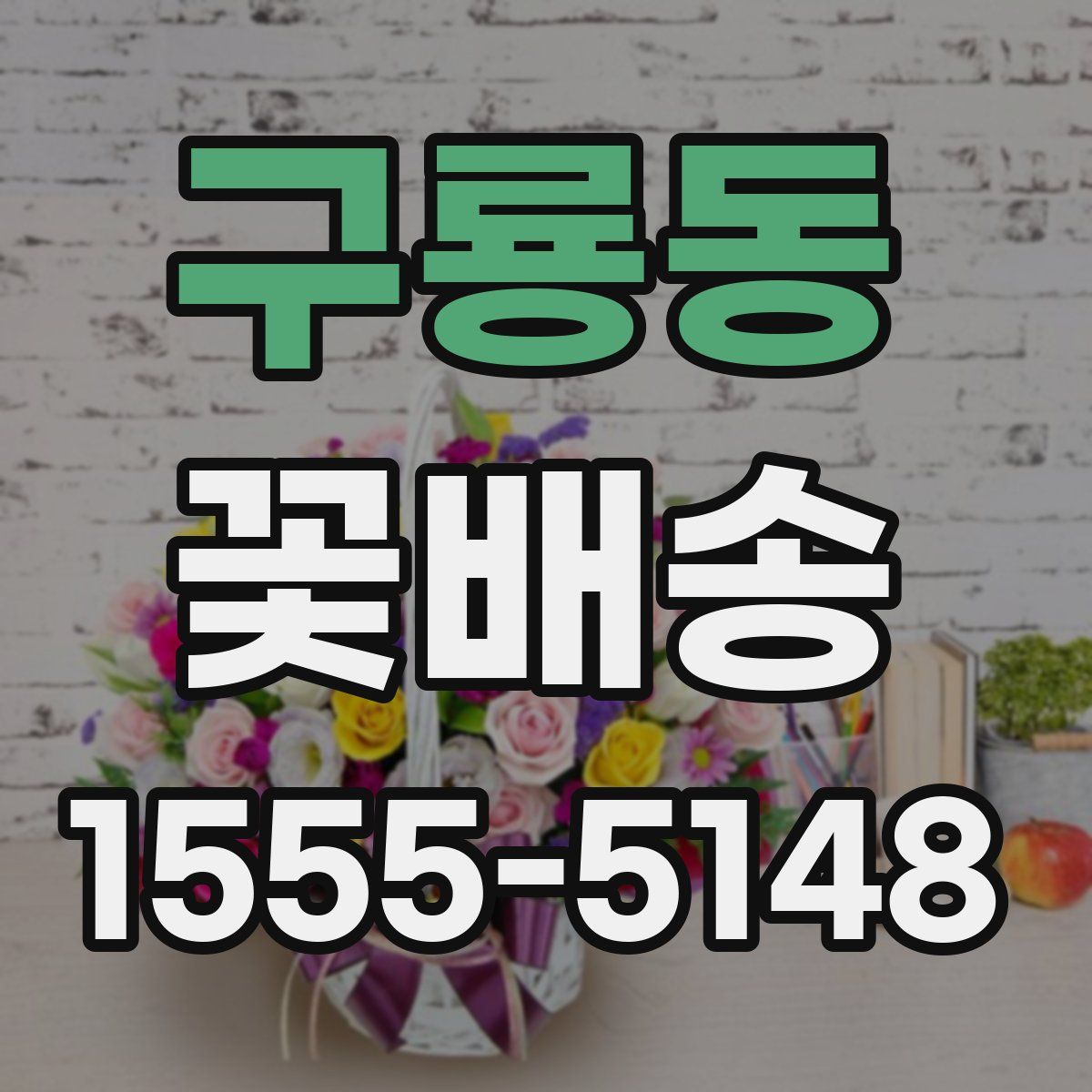 구룡동 꽃배송