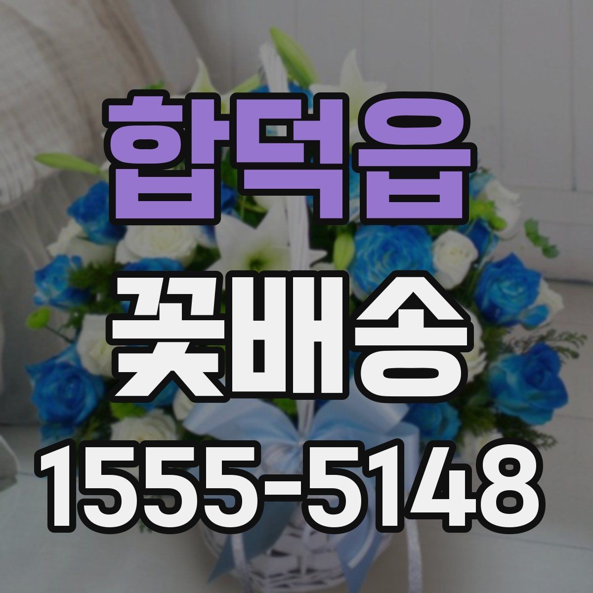 합덕읍 꽃배송 받는 사람 취향 반영하는 방법