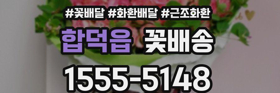 합덕읍 꽃배송