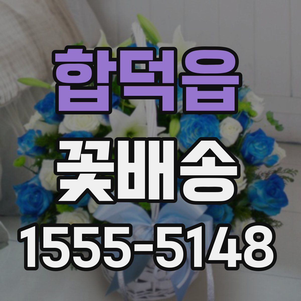 합덕읍 꽃배송