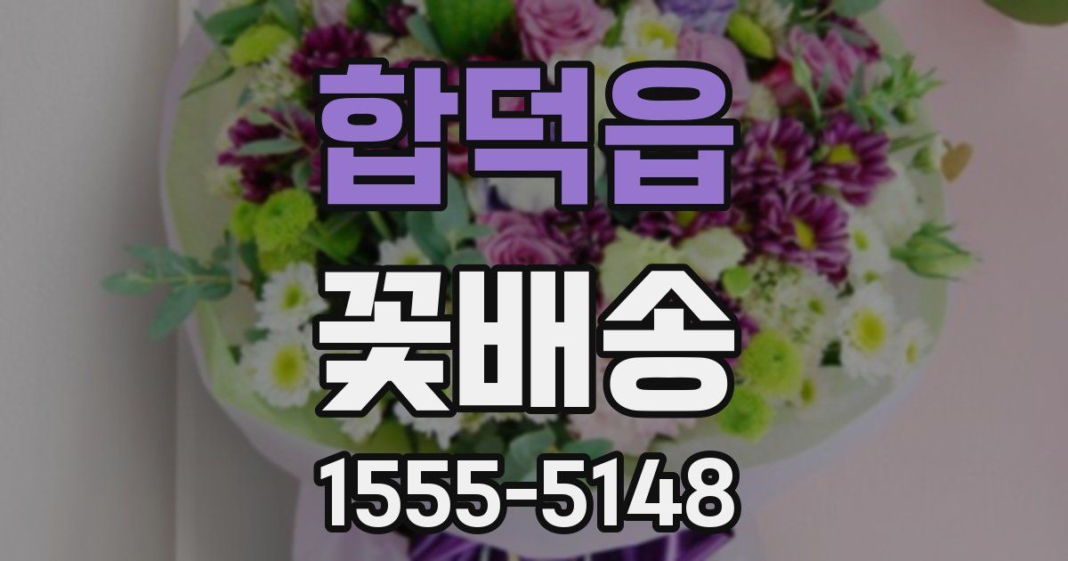 합덕읍 꽃배송