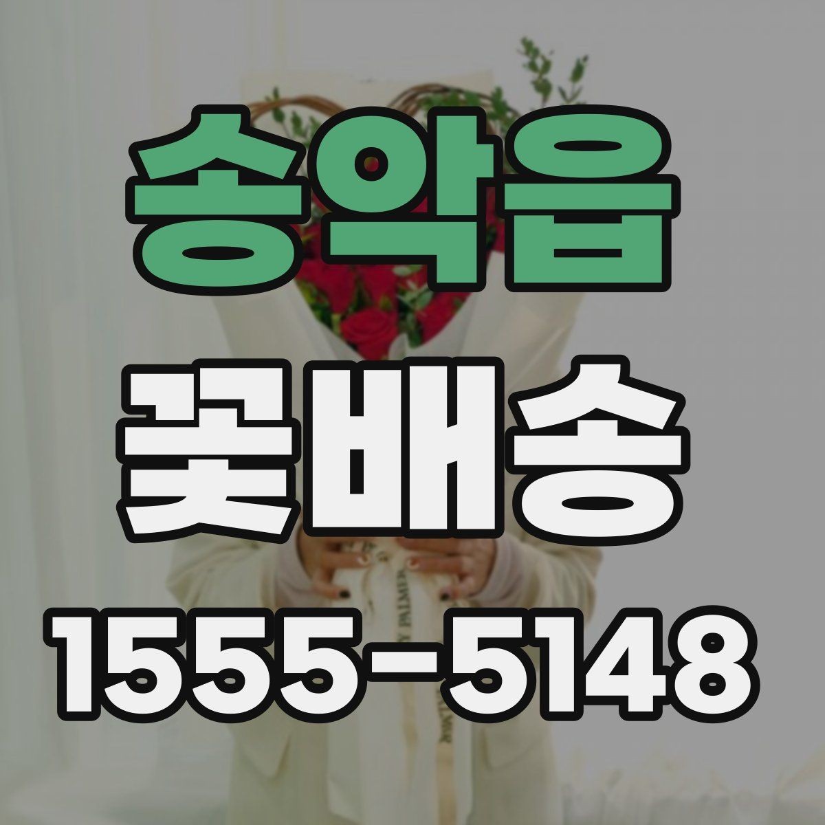 송악읍 꽃배송 예산에 맞춰 고르는 방법