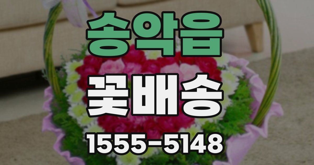 송악읍 꽃배송